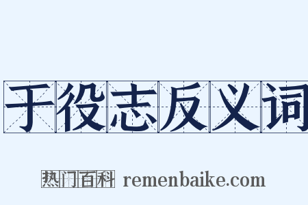 于役志反义词是什么意思的图片